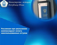 Минюст Тувы: все неиспользованные отгулы работника при увольнении обязаны оплатить