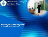 В России могут ввести штрафы за оскорбление учителей