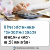 Налоговая служба объяснила, кто из жителей Тувы имеет право на льготы по транспортному налогу