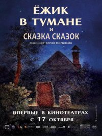 В Туве впервые на большом экране можно посмотреть шедевр мировой анимации - «Ёжик в тумане» Юрия Норштейна