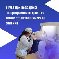 До 2028 года в Туве откроются девять новых стоматологических кабинетов