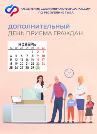 Отделение Социального фонда по Туве проводит дополнительный день приема граждан 30 ноября