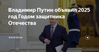 Владимир Путин объявил 2025 год Годом защитника Отечества