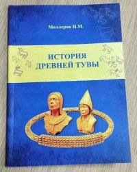 Учебное пособие «История древней Тувы» (от ашельцев до жужаней) для 5 классов отправлено в печать