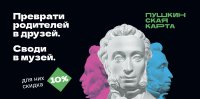 До 12 января школьники Тувы по "Пушкинской карте" смогут сводить со скидкой в музей своих родителей