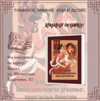 В Туве вышла книга на тувинском языке "Мудрый и волшебный мир Древнего Китая"