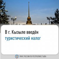  В столице Тувы Кызыле ввели туристический налог