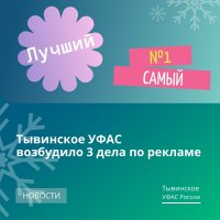 Антимонопольщики Тувы запретили предпринимателям заявлять о себе как о лучших на рынке