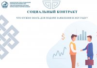 Социальный контракт жителям Тувы в 2025 году: что нужно знать