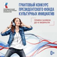 До 7 февраля принимаются заявки на конкурс проектов в Фонд культурных инициатив России