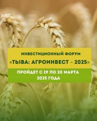 В Кызыле 19-20 марта впервые пройдет инвестиционный форум «Тыва: Агроинвест – 2025»