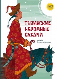 В Санкт-Петербурге издан Сборник тувинских народных сказок