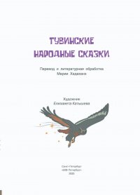 В Санкт-Петербурге издан Сборник тувинских народных сказок