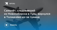 В аэропорту Кызыла самолет из Новосибирска не смог из-за тумана приземлиться и вернулся обратно