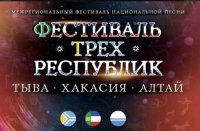 В Абакане 16 марта пройдет фестиваль республик Тыва, Алтай, Хакасия