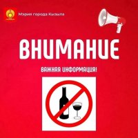 В Кызыле в первой декаде мая семь дней действует запрет на торговлю спиртным