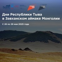 В Завханском аймаке Монголии в мае пройдут дни Республики Тыва