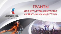 Президентский фонд культурных инициатив объявил о старте юбилейного 15-го грантового конкурса
