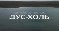 Гидрологи Тувы не рекомендуют купаться в озере Дус-Холь больше 20 минут