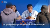 В Туве успешно реализуется второй этап пробации