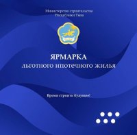 В Туве в эти выходные проходит ярмарка льготного жилья