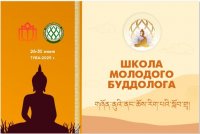 В Туве на этой неделе проходит Школа молодого буддолога