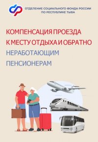  768 неработающих пенсионеров региона получили компенсацию проезда к месту отдыха и обратно от Отделения СФР по Республике Тыва