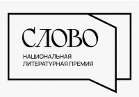 Авторов Тувы приглашают принять участие в литературном конкурсе Национальной премии "Слово"