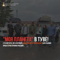 В Туве находится съемочная группа телеканала "Моя планета"