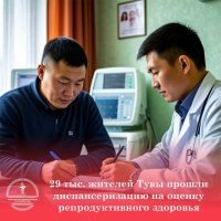 Жителей Тувы приглашают проверить репродуктивное здоровье