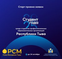 Студентов Тувы приглашают к участию в региональном этапе премии «Студент года – 2025»