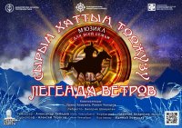 Красноярцы увидят мюзикл «Легенда ветров» на основе тувинских сказок