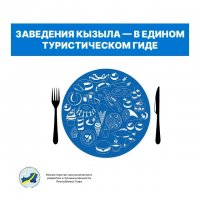 В Туве создается официальный единый каталог заведений общепита