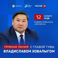 12 ноября Глава Тувы в прямом эфире ответит на вопросы жителей республики 12 ноября Глава Тувы в прямом эфире ответит на вопросы жителей республики