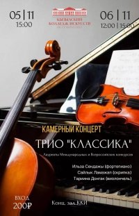 Лауреат международных и всероссийских конкурсов трио «Классика» представит камерный концерт