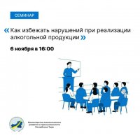 Минэкономразвития Тувы проводит обучающий семинар по вопросам торговли алкогольной продукцией