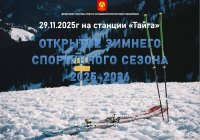 На базе отдыха "Тайга" в следующие выходные открывается зимний спортивный сезон в Туве