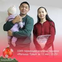 Более 1000 семей в Туве получили подарок «Малышу Тувы» за рождение первенца