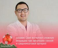 В 2025 году в Туве врач Шораан Саая провел сложнейшую рискованную операцию по восстановлению мозгового кровоснабжения