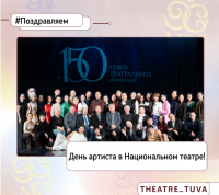 В Национальном театре Тувы отметили первый День артиста
