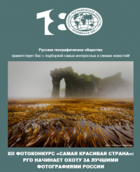 Русское географическое общество до 31 марта принимает работы на фотоконкурс "Самая красивая страна"