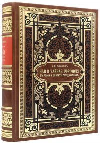 О чае и чайных караванах в Россию и другие государства - в книге Андрея Субботина 1897 года