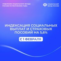 Отделение СФР по Туве с 1 февраля проиндексировало социальные и страховые выплаты