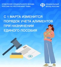 С 1 марта изменился порядок учета алиментов при назначении единого пособия семьям Тувы