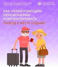 39 млн рублей выплатили пенсионерам Тувы в качестве компенсации проезда к месту отдыха
