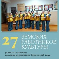 В Туве учреждения культуры пополнят 27 земских работников культуры