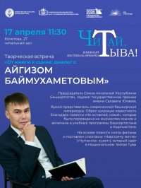 В Кызыле пройдет встреча с писателем Айгизом Баймухаметовым, по повести которого в Туве поставлен аншлаговый спектакль «Чүгленген күзел»