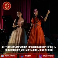 В Туве памяти легендарного педагога вокала Серафимы Калининой посвятили концерт