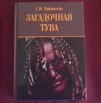 100-летию со дня рождения этнографа, тувиноведа Севьяна Вайнштейна ученые Тувы посвятили Круглый стол