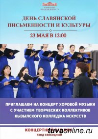 В столице Тувы состоится ежегодный концерт хоровой музыки ко Дню славянской письменности и культуры (0+)